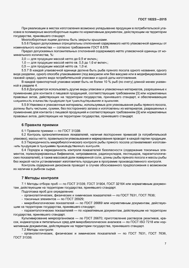 Страница 10 ГОСТ 18222-2015