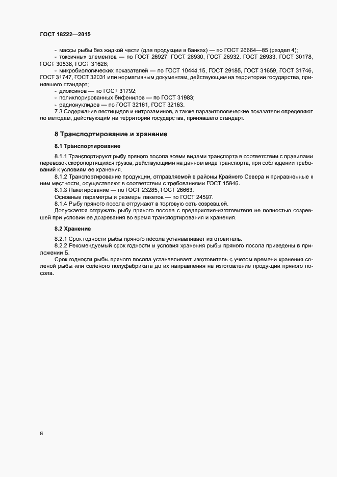 Страница 11 ГОСТ 18222-2015