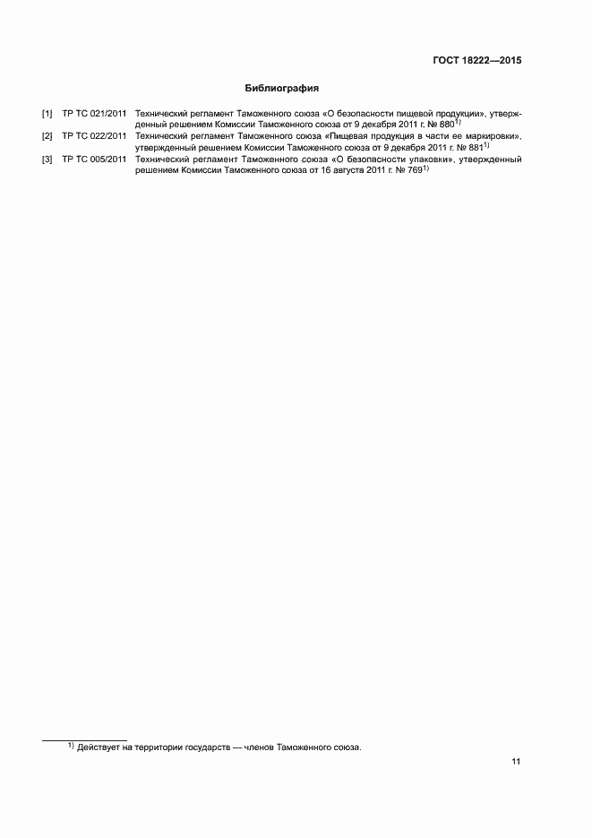 Страница 14 ГОСТ 18222-2015