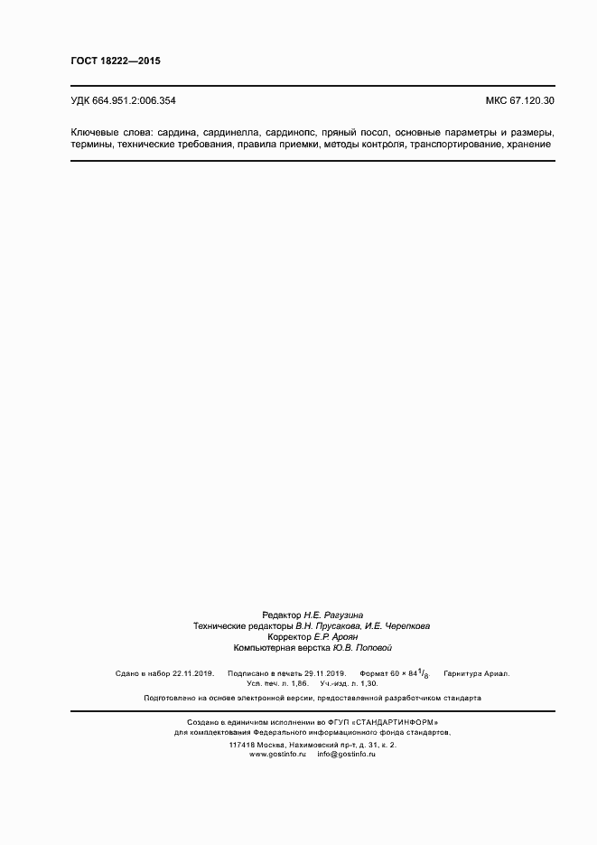 Страница 15 ГОСТ 18222-2015