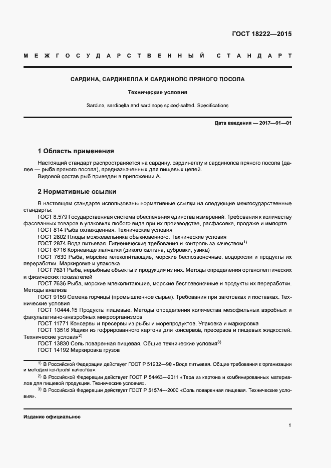 Страница 4 ГОСТ 18222-2015