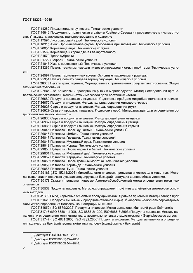 Страница 5 ГОСТ 18222-2015