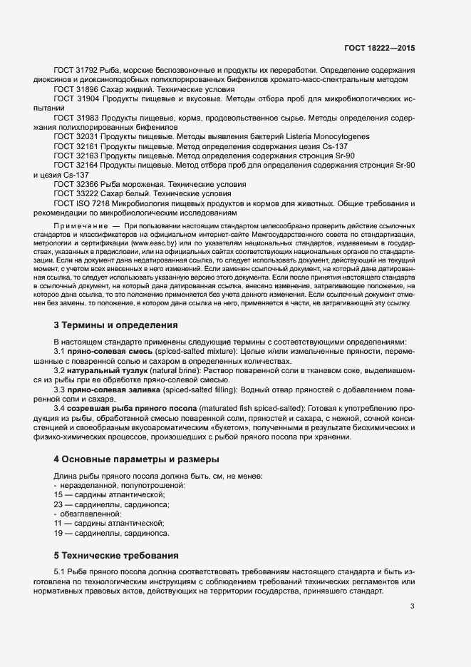 Страница 6 ГОСТ 18222-2015