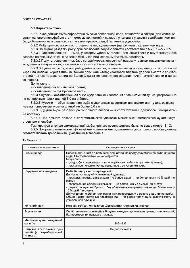Страница 7 ГОСТ 18222-2015