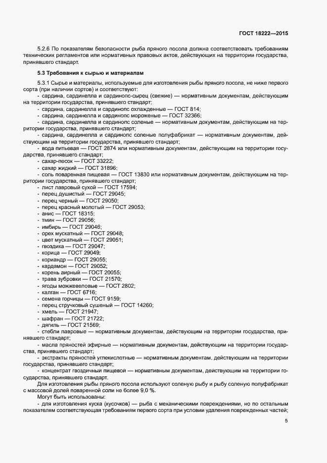 Страница 8 ГОСТ 18222-2015