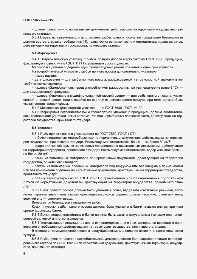 Страница 9 ГОСТ 18222-2015