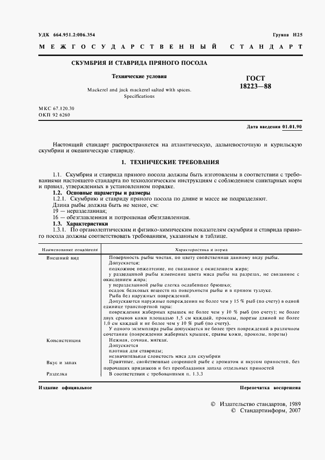 Страница 2 ГОСТ 18223-88