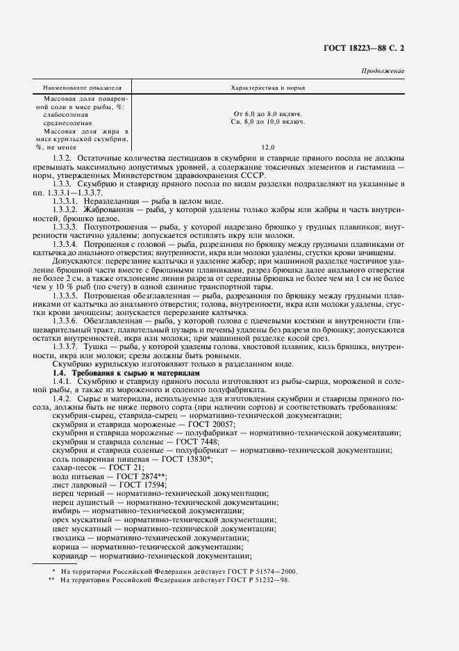 Страница 3 ГОСТ 18223-88