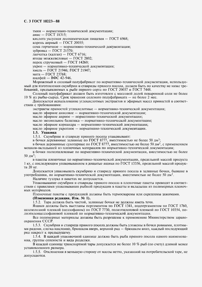 Страница 4 ГОСТ 18223-88