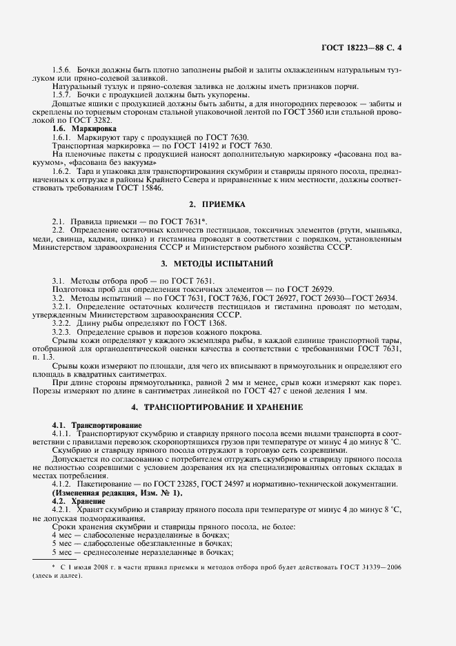 Страница 5 ГОСТ 18223-88