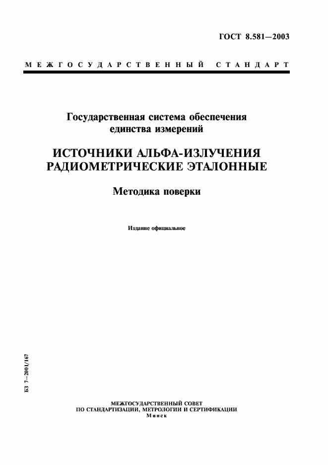 Страница 1 ГОСТ 8.581-2003