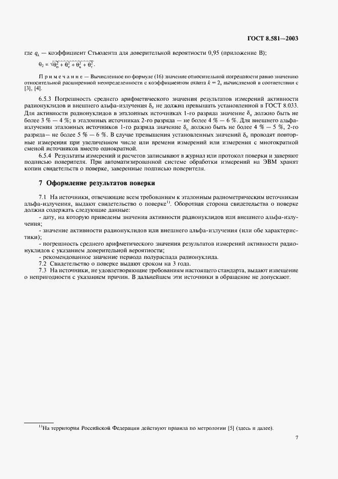 Страница 10 ГОСТ 8.581-2003
