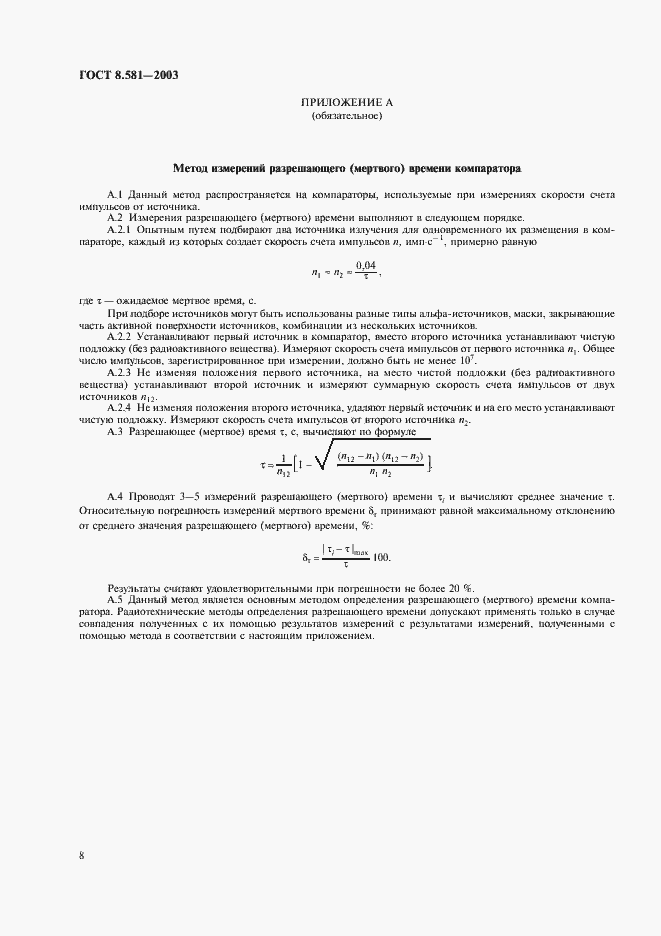 Страница 11 ГОСТ 8.581-2003