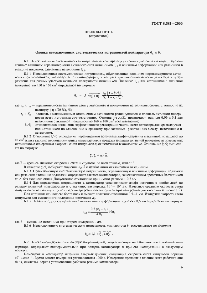 Страница 12 ГОСТ 8.581-2003