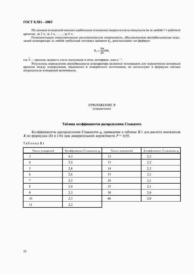Страница 13 ГОСТ 8.581-2003