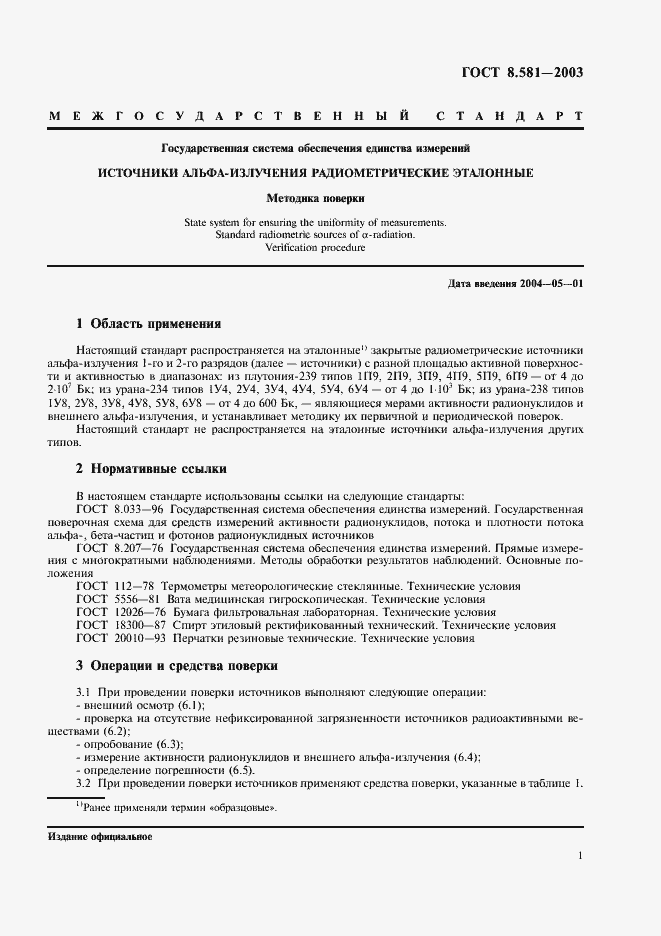 Страница 4 ГОСТ 8.581-2003