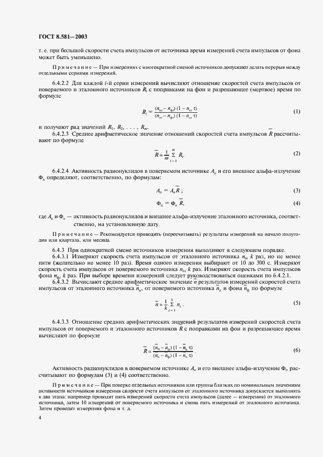 Страница 7 ГОСТ 8.581-2003