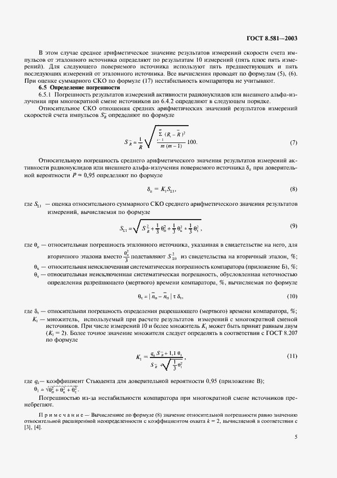 Страница 8 ГОСТ 8.581-2003