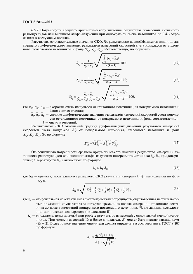 Страница 9 ГОСТ 8.581-2003