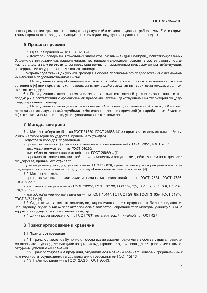 Страница 10 ГОСТ 18223-2013