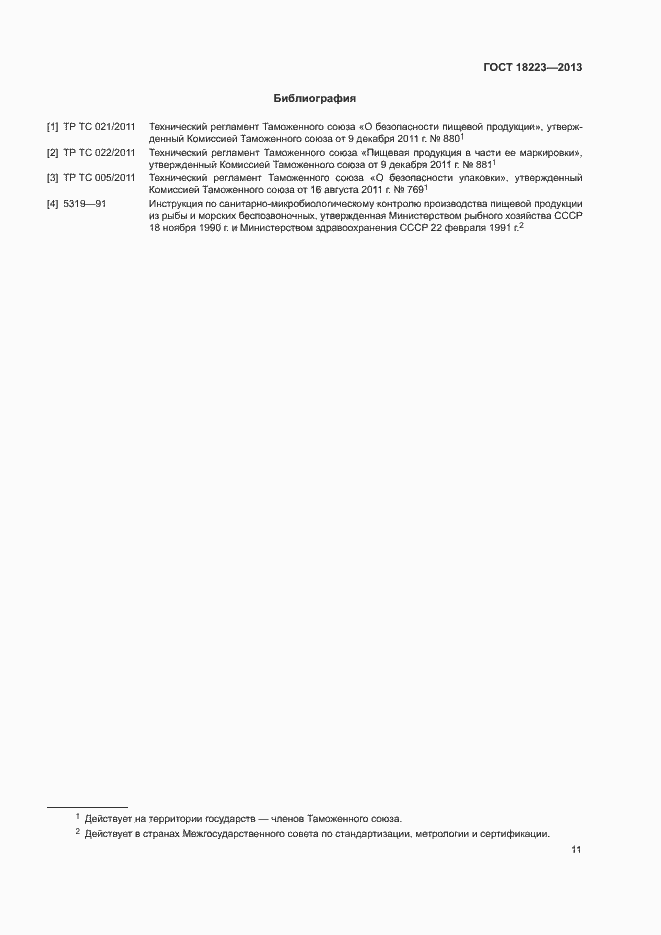 Страница 14 ГОСТ 18223-2013