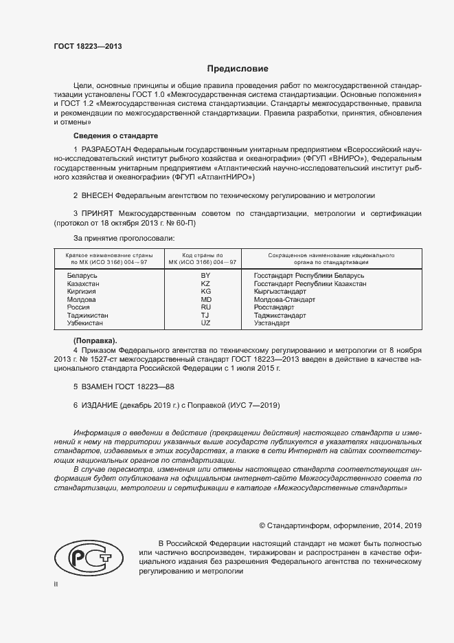 Страница 2 ГОСТ 18223-2013