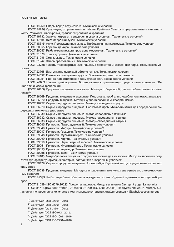 Страница 5 ГОСТ 18223-2013