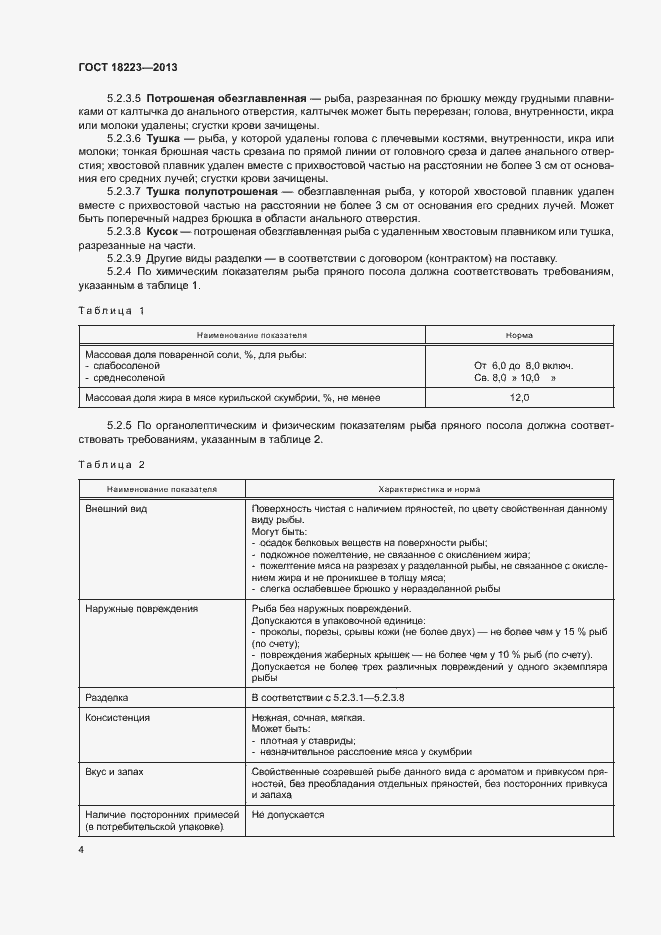 Страница 7 ГОСТ 18223-2013