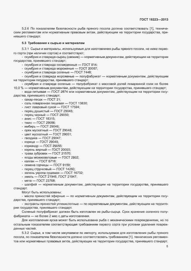 Страница 8 ГОСТ 18223-2013