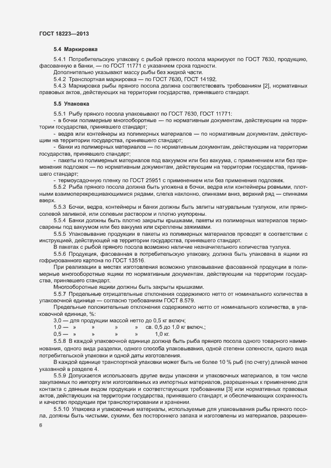 Страница 9 ГОСТ 18223-2013