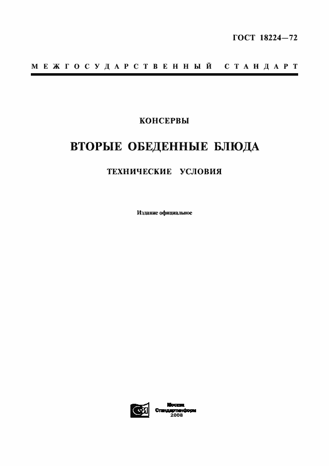 Страница 1 ГОСТ 18224-72