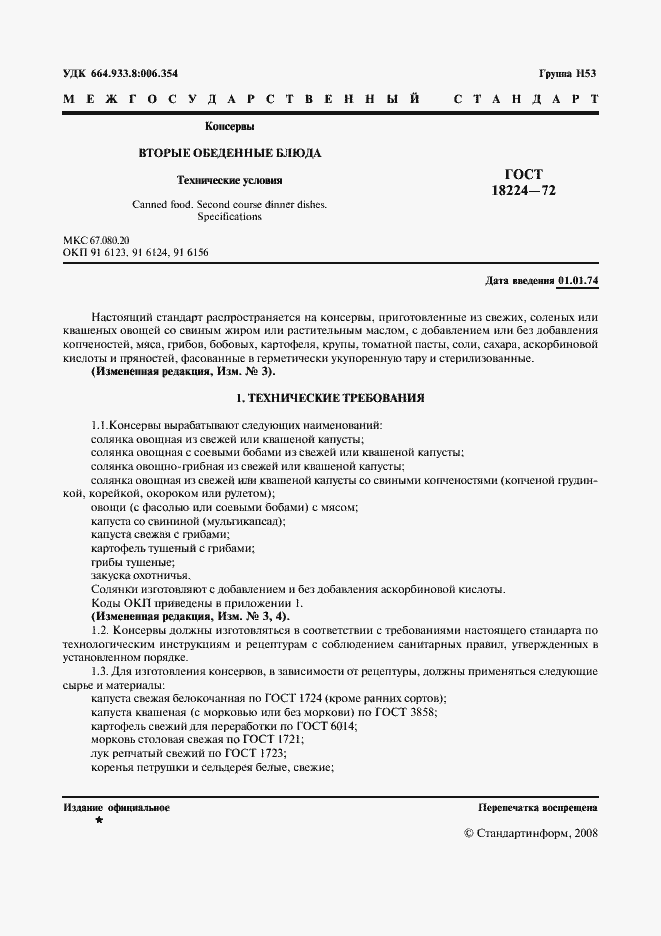 Страница 2 ГОСТ 18224-72