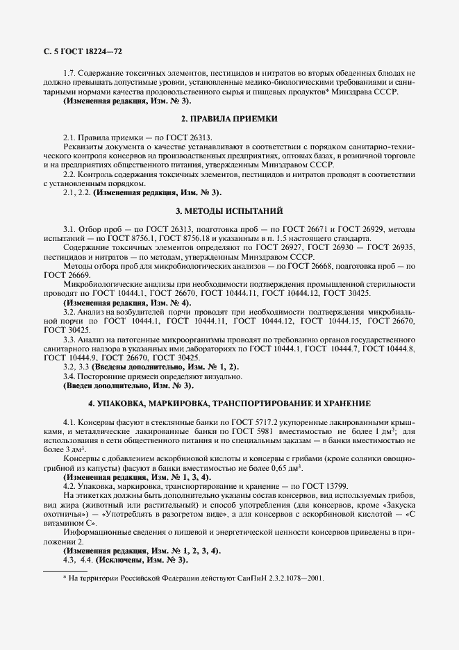 Страница 6 ГОСТ 18224-72