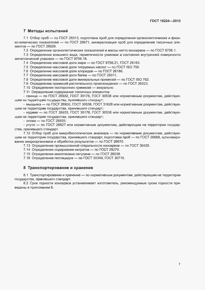 Страница 10 ГОСТ 18224-2013
