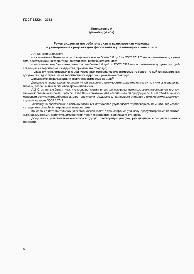 Страница 11 ГОСТ 18224-2013