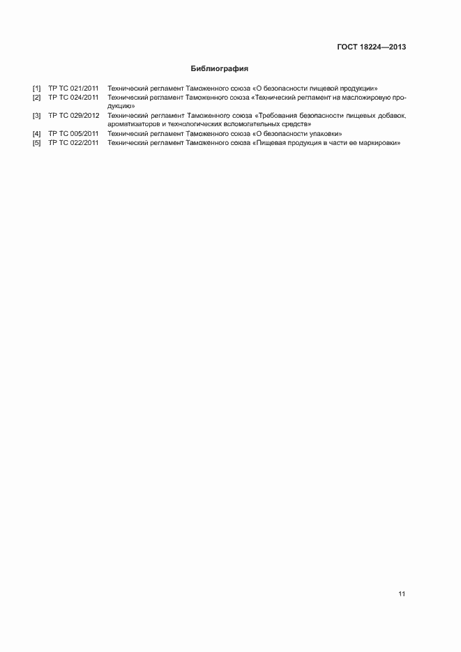 Страница 14 ГОСТ 18224-2013