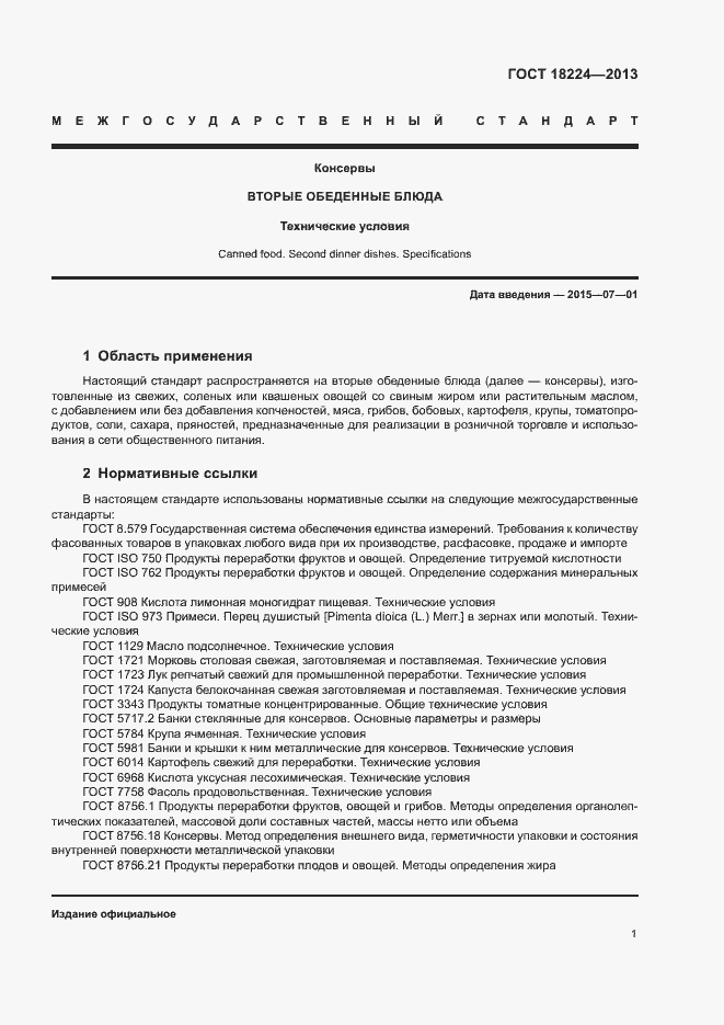 Страница 4 ГОСТ 18224-2013