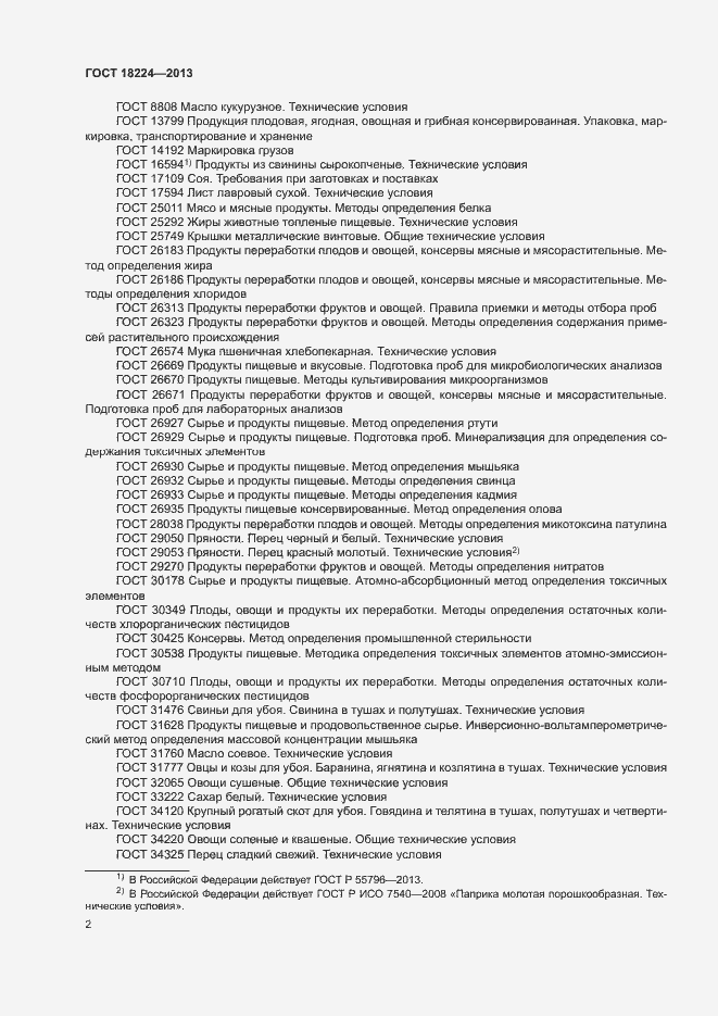 Страница 5 ГОСТ 18224-2013