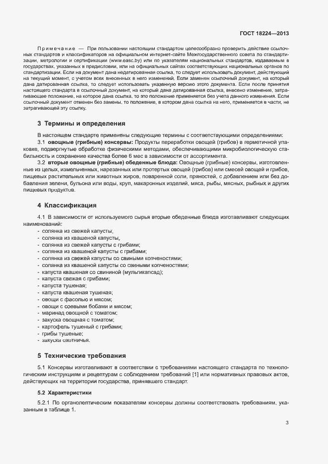 Страница 6 ГОСТ 18224-2013