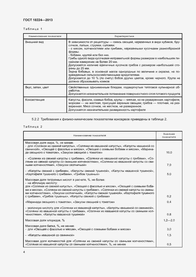 Страница 7 ГОСТ 18224-2013