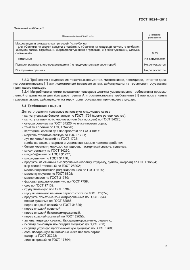 Страница 8 ГОСТ 18224-2013