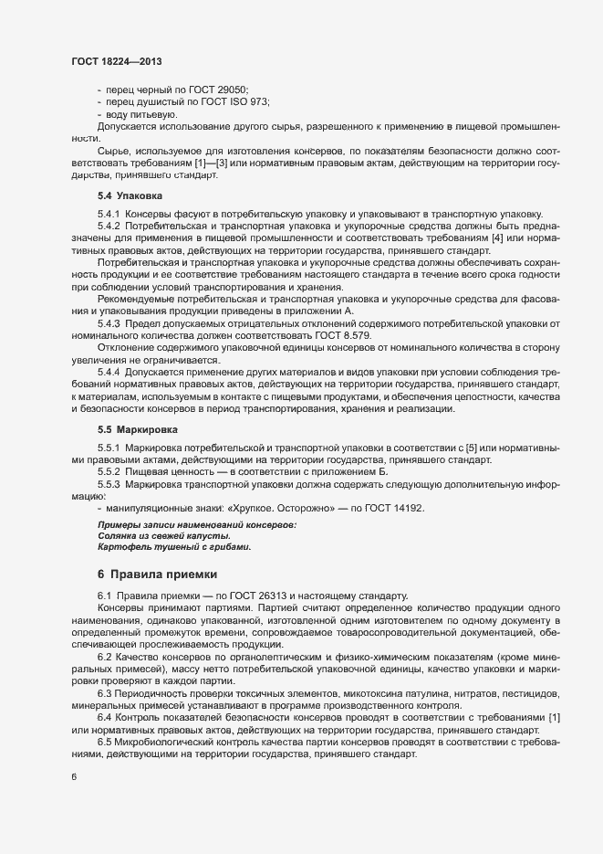 Страница 9 ГОСТ 18224-2013