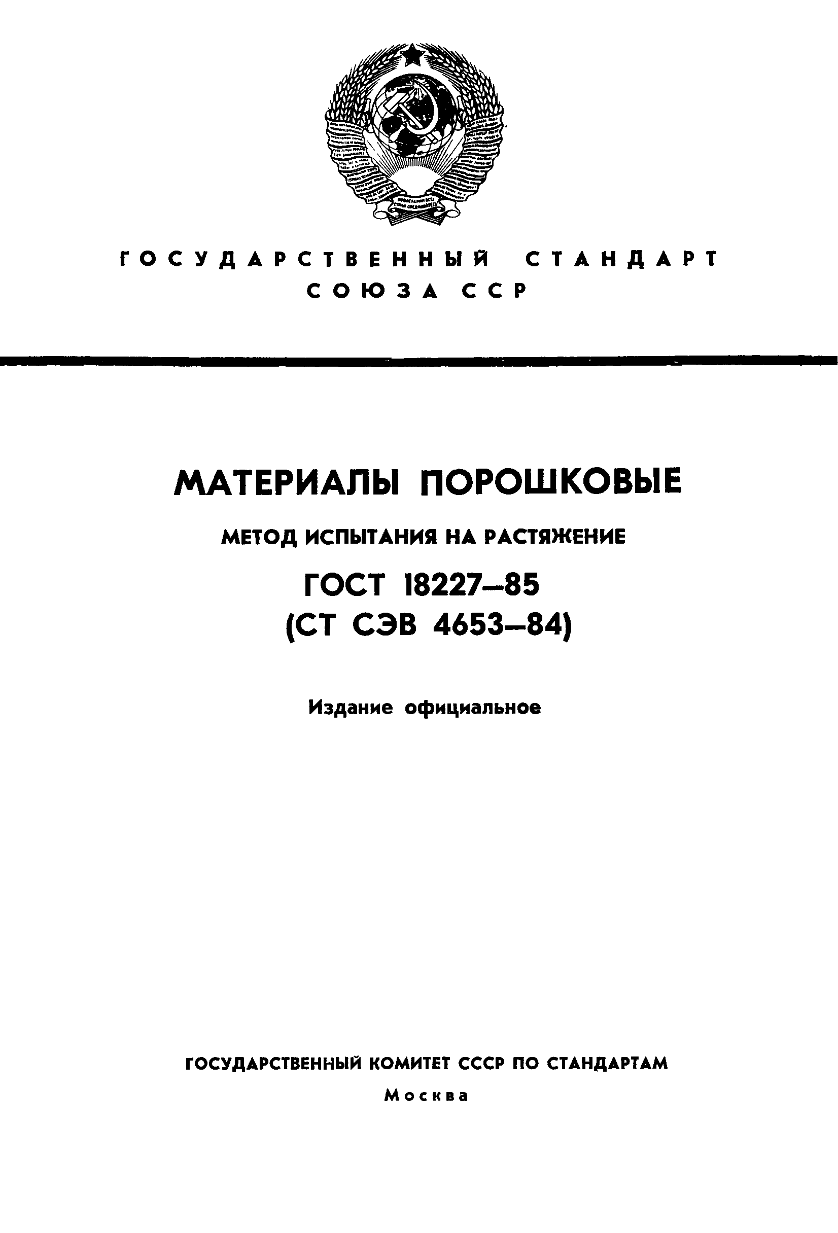 Страница 1 ГОСТ 18227-85