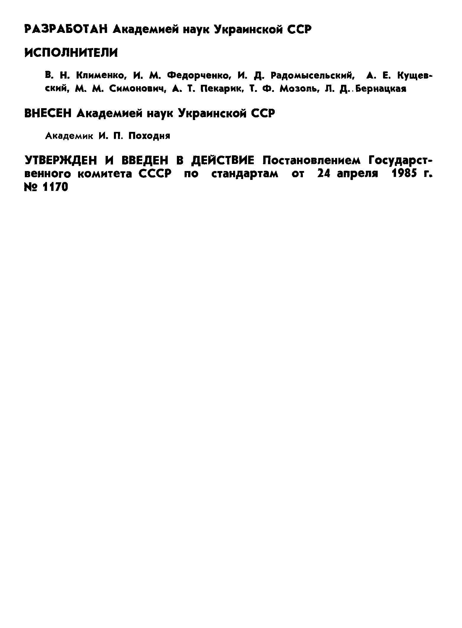 Страница 2 ГОСТ 18227-85