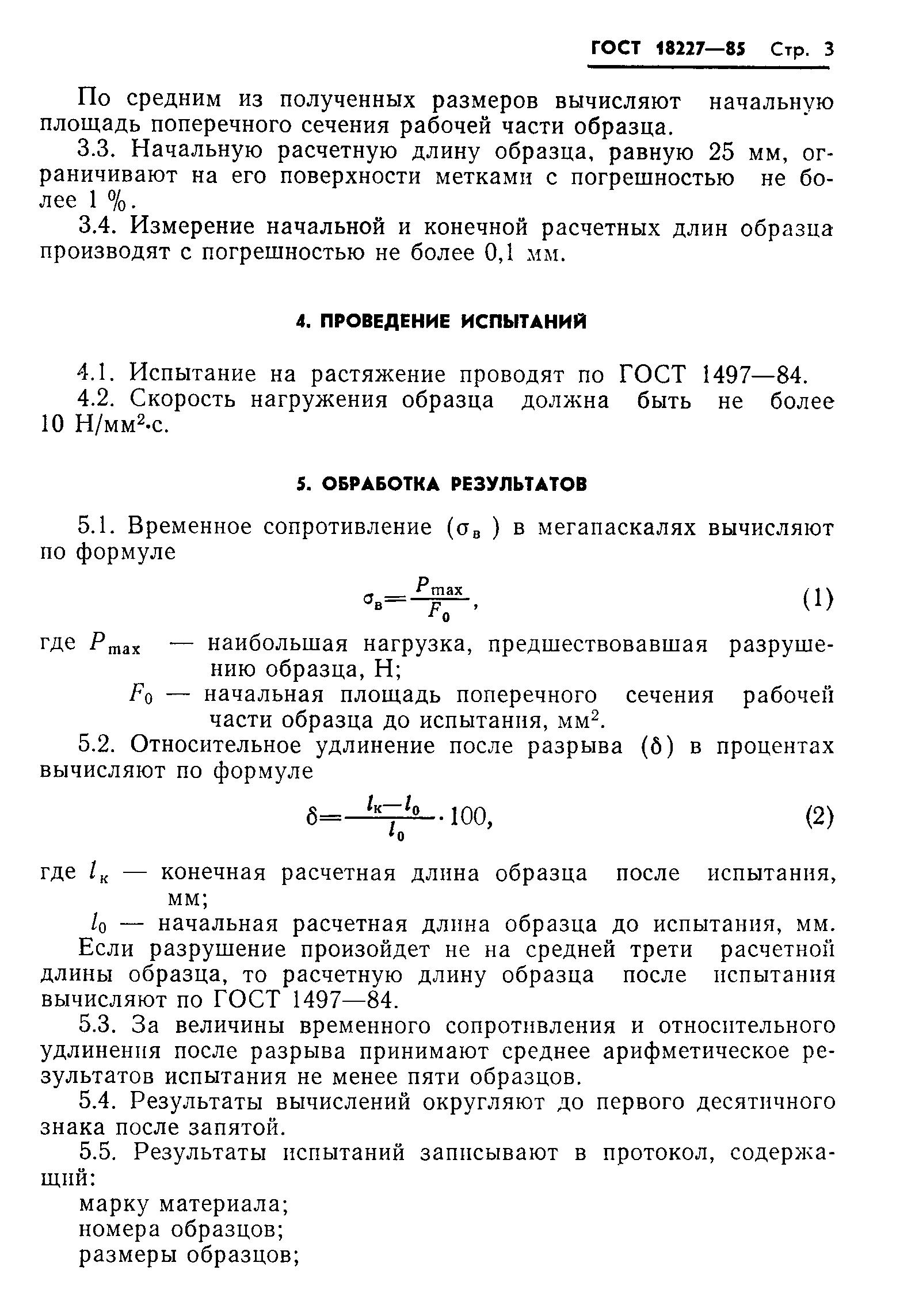 Страница 5 ГОСТ 18227-85