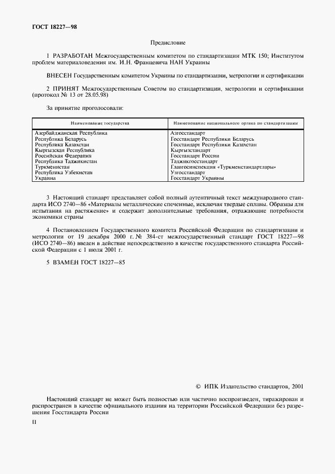 Страница 2 ГОСТ 18227-98