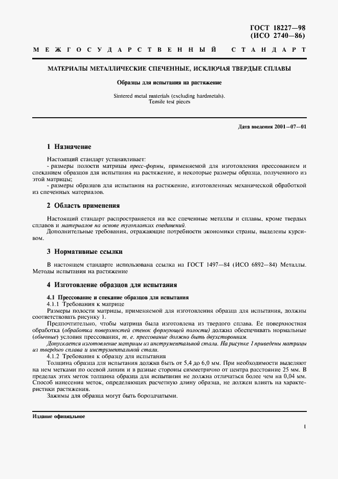 Страница 3 ГОСТ 18227-98