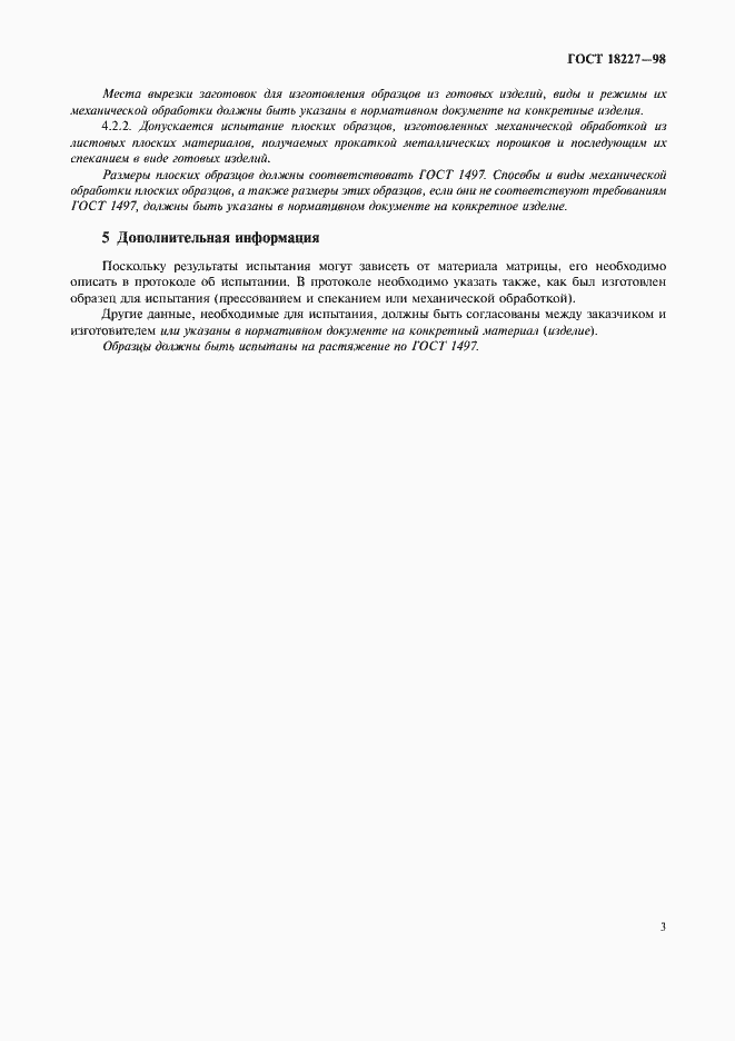 Страница 5 ГОСТ 18227-98