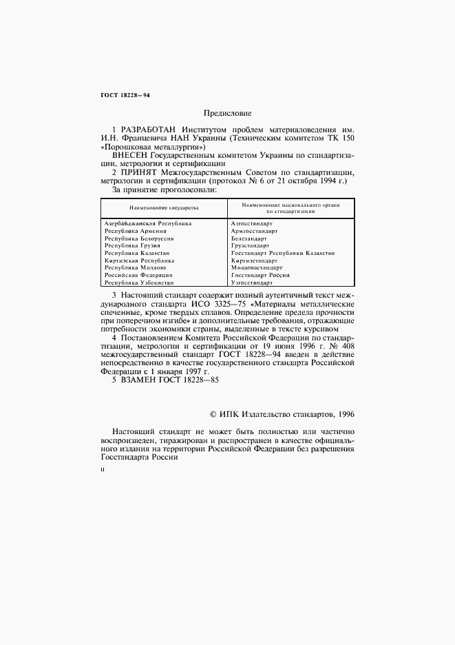 Страница 2 ГОСТ 18228-94