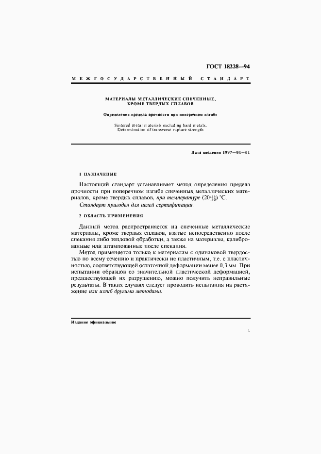 Страница 4 ГОСТ 18228-94